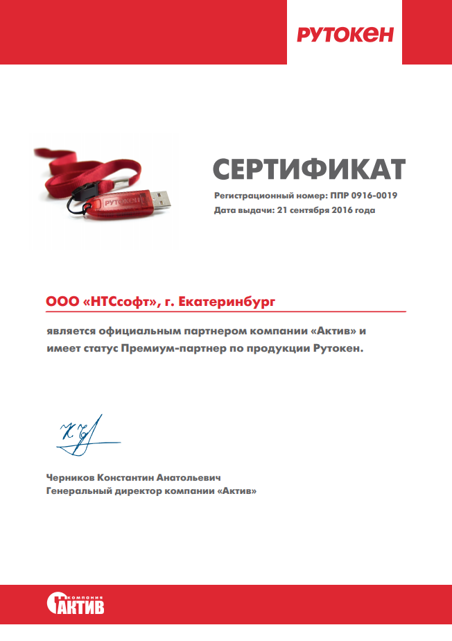 Сертификат ЗАО "Актив-софт"